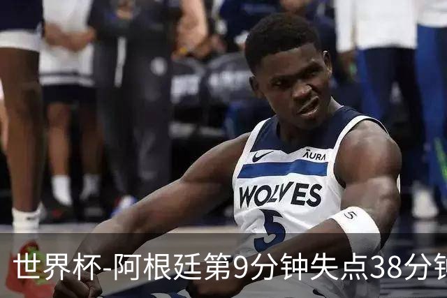世界杯-阿根廷第9分钟失点38分钟破门 半场暂1-0奥地利