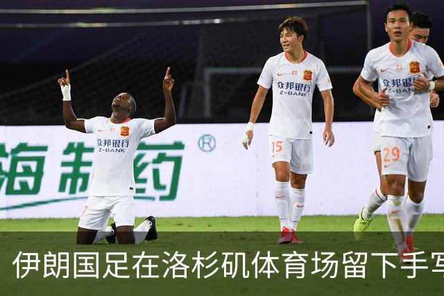伊朗国足在洛杉矶体育场留下手写感谢字条