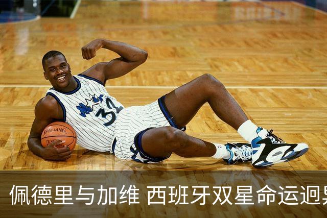 佩德里与加维 西班牙双星命运迥异：天赋需要健康来承载