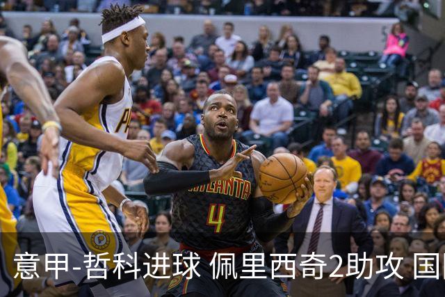 意甲-哲科进球 佩里西奇2助攻 国际米兰2-0夺连胜