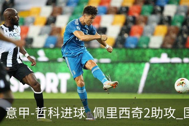 意甲-哲科进球 佩里西奇2助攻 国际米兰2-0夺连胜
