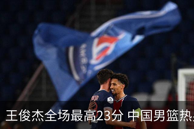 王俊杰全场最高23分 中国男篮热身赛91-81击败澳大利亚